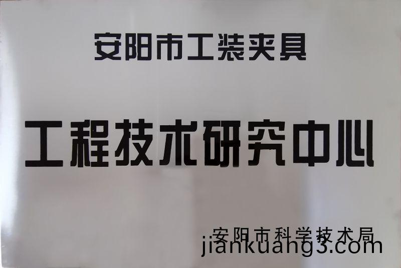 工(gong)程(cheng)技術(shu)研(yan)究中(zhong)心(xin)
